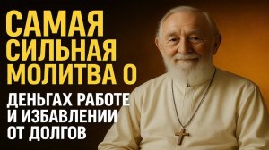 КОГДА СРОЧНО НУЖНЫ ДЕНЬГИ И НЕТ РАБОТЫ_ Молитва святому, который помогает в безнадежных ситуациях.
