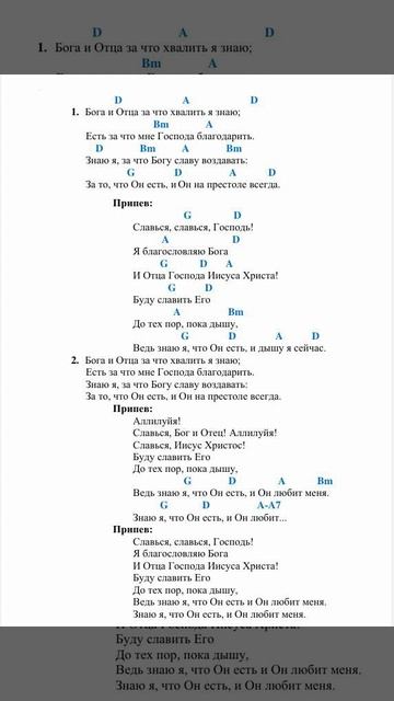 Бога и Отца за что хвалить я знаю