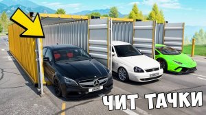 БИТВА ЗА КОНТЕЙНЕРЫ В BEAM NG DRIVE ! ВПЕРВЫЕ ВЫПАЛА ЧИТ ТАЧКА ИЗ ДУБАЙ КОНТЕЙНЕРА!