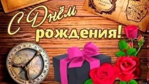 С днём рождения мужчине. Музыкальная открытка поздравление.