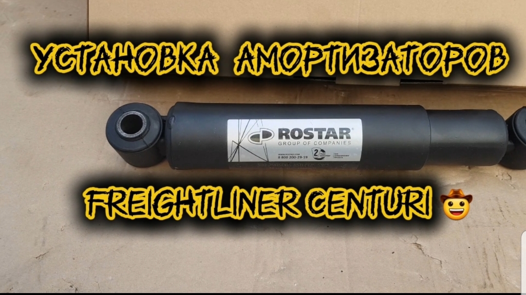 Ростар амортизаторы Freightliner Centuri