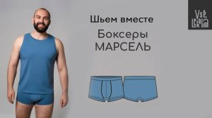 Шьем мужские трусы-боксеры Марсель на резинке по выкройке из журнала ВСЕ ЛЕКАЛА