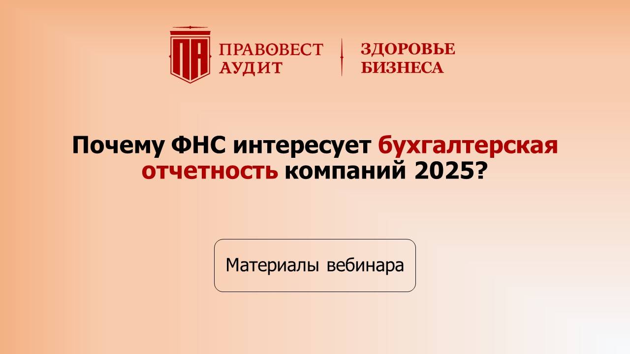 Почему ФНС интересует бухгалтерская отчетность компаний 2025? смотреть онлайн
