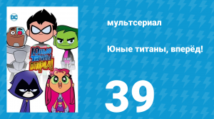 Юные титаны, вперёд! 1 сезон 39 серия «Вафли» (мультсериал, 2013)