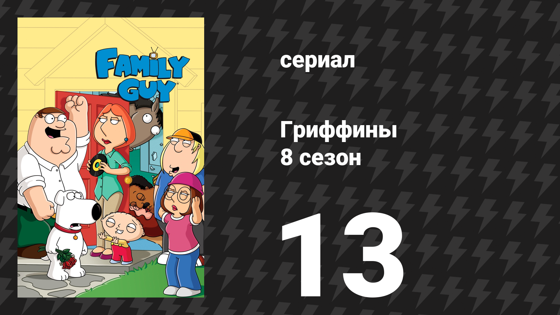 Гриффины 8 сезон 13 серия «Давай, Стьюи, вперёд!» (мультсериал, 2009) смотреть онлайн