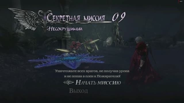 Devil May Cry 4 Special Edition Данте Секретная Миссия №9 Несокрушимый (Уничтожить всех) смотреть онлайн