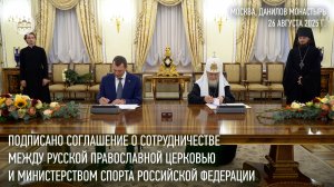 Подписано Соглашение о сотрудничестве между Русской Православной Церковью и Министерством спорта РФ