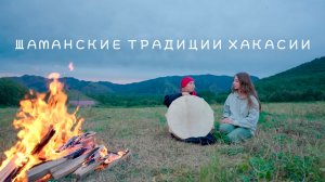 Голос предков: беседа с шаманом Хакасии