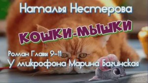 Аудиокнига Наталья Нестерова _Кошки-мышки_ Роман 9-11 части У микрофона  Марина Багинская