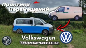 Volkswagen Transporter T5 - из броневика в гражданское авто