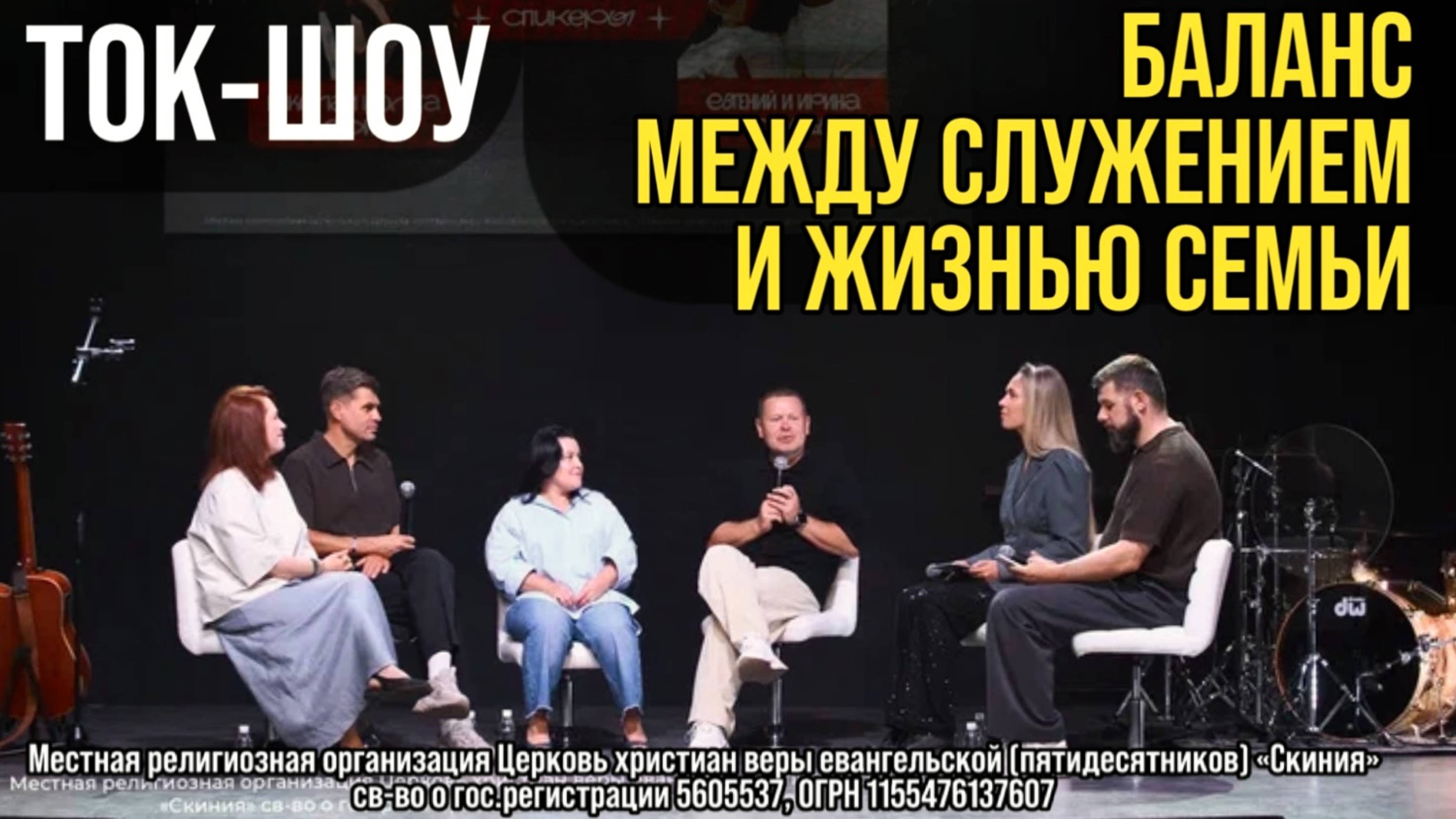 23.08.2025 Ток-шоу "Баланс между служением и жизнью семьи". Семейная конференция 2025г смотреть онлайн