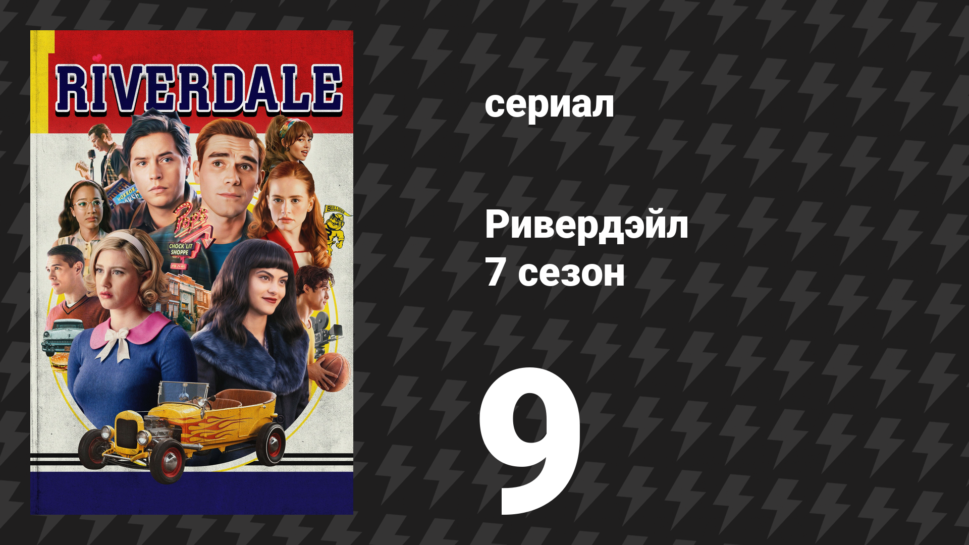 Ривердейл 7 сезон 9 серия «Глава сто двадцать шестая: Дайджест Бетти и Вероники» (сериал, 2023) смотреть онлайн