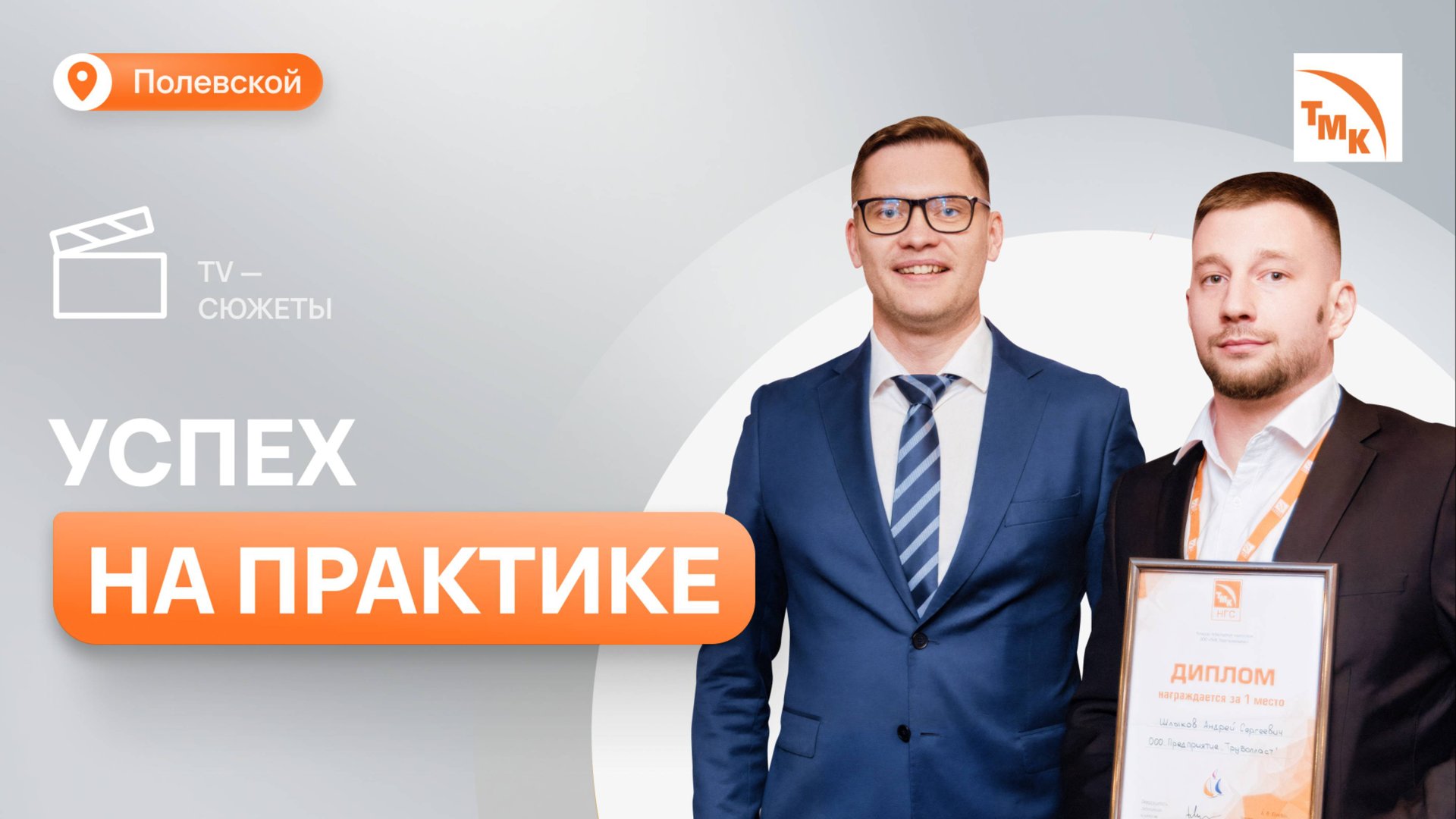 Как молодой специалист Трубопласта стал руководителем смотреть онлайн