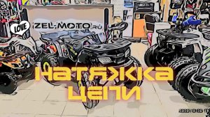 Как натянуть цепь на китайском квадроцикле?