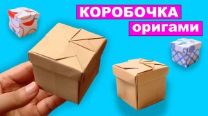 Как сделать Коробочку с Крышкой из бумаги без клея. Подарочная оригами коробка своими руками