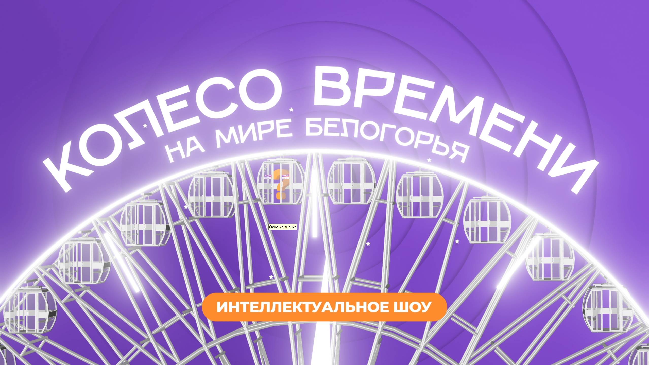 «Колесо времени». Андрей Хлапонин смотреть онлайн