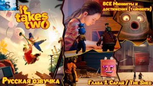 Прохождение It Takes Two Глава 1: Сарай ≫ Русская озвучка ≫ ВСЕ достижения и ВСЕ миниигры (тайминги)