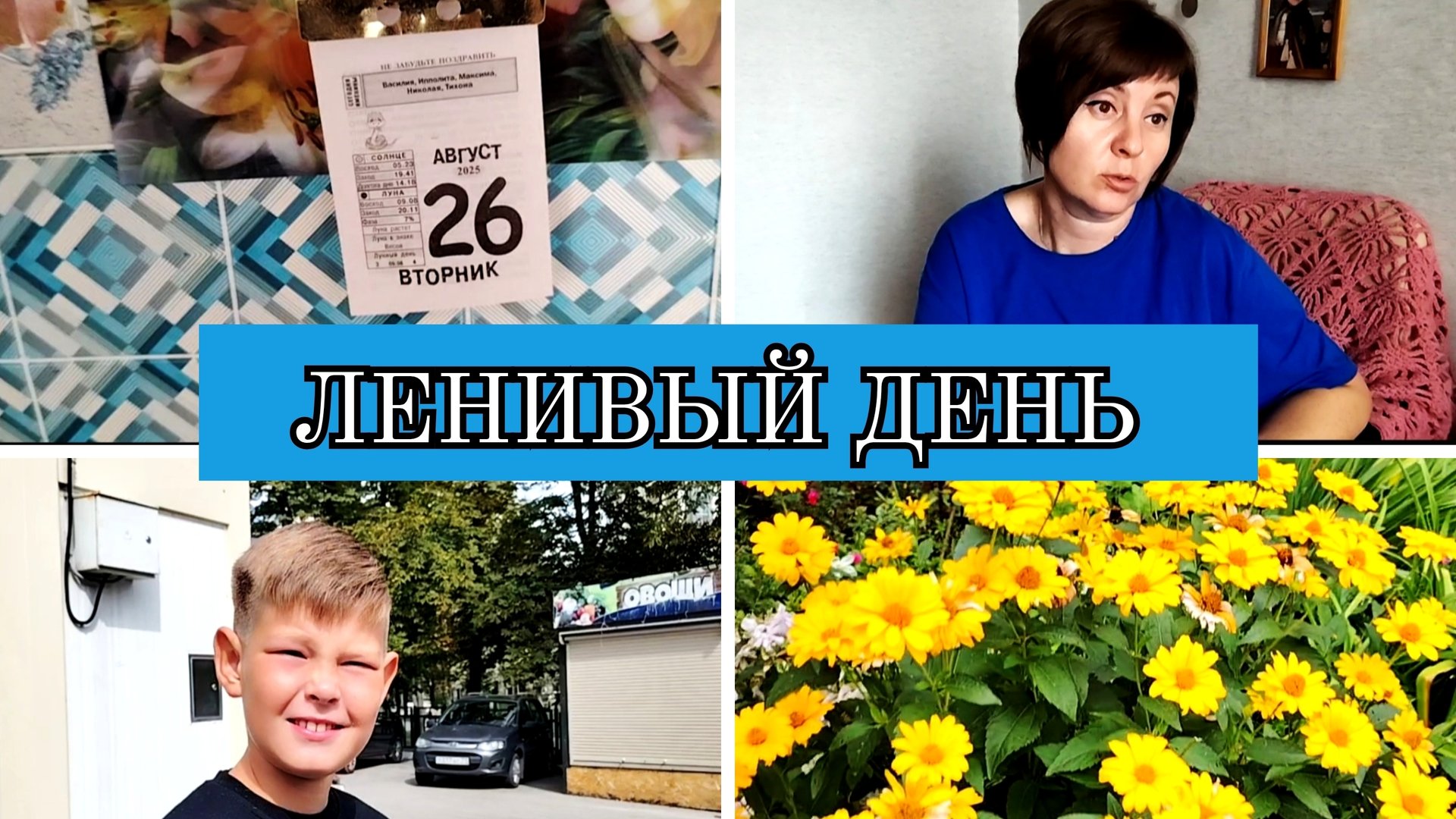 26-08-2025 СТРИЖКА СЫНА👍САЛАТ С ФАСОЛЬЮ😋ВАНЯ ХОЧЕТ В АРМИЮ😁ОТВЕЧАЮ НА КОММЕНТАРИИ🙂СТРАШНЫЙ СОН😮 смотреть онлайн