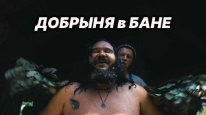 Лучшая БАННАЯ ПЕСНЯ. Добрыня Сатин БАННАЯ. Баня деревня ДРЕВО