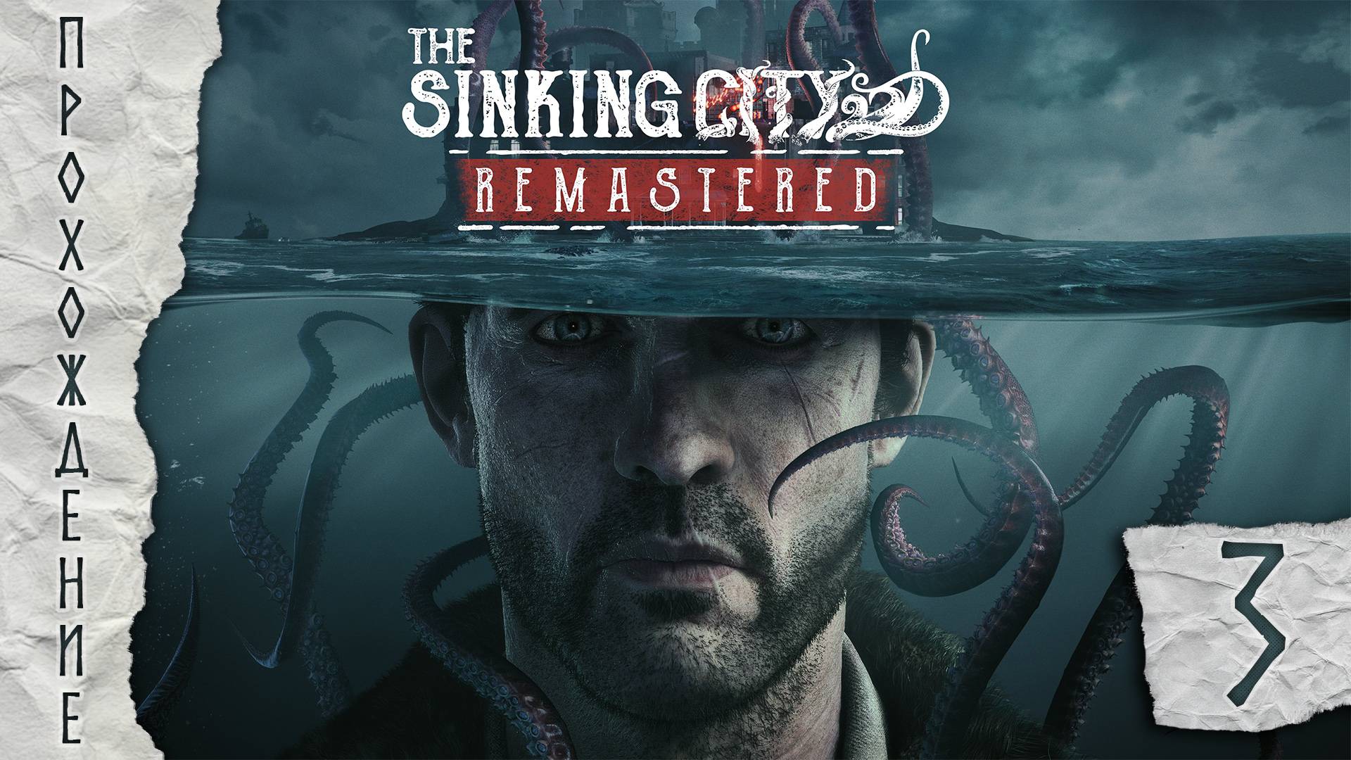 Прохождения The Sinking City Remastered часть 3