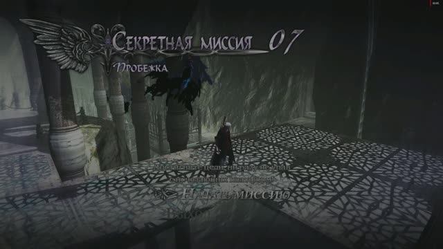 Devil May Cry 4 Special Edition Данте Секретная Миссия №7 Пробежка (Пройти до конца по платформам) смотреть онлайн