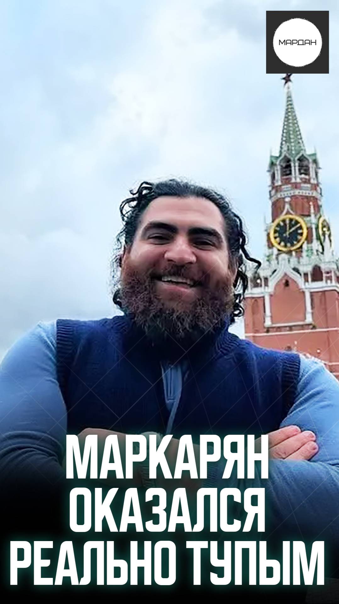 МАРКАРЯН ОКАЗАЛСЯ РЕАЛЬНО ТУПЫМ смотреть онлайн