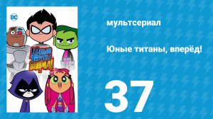 Юные титаны, вперёд! 1 сезон 37 серия «Ножки» (мультсериал, 2013)