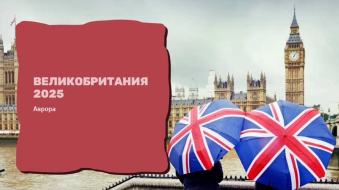 Великобритания 2025 смотреть онлайн