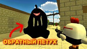 😱ПРИЗВАЛ ОБРАТНОГО ПЕТУХА В ЧИКЕН ГАН! *B3 PLAY*