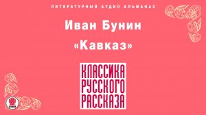 ИВАН БУНИН «КАВКАЗ». Аудиокнига. Читает Максим Пинскер