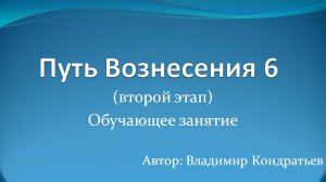 Путь Вознесения 6   (второй этап)