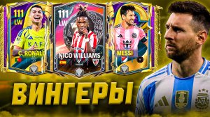 КОГО КУПИТЬ? ЛУЧШИЕ ЛВ/ПВ в FC MOBILE! На любой бюджет! (ФИФА МОБАЙЛ)