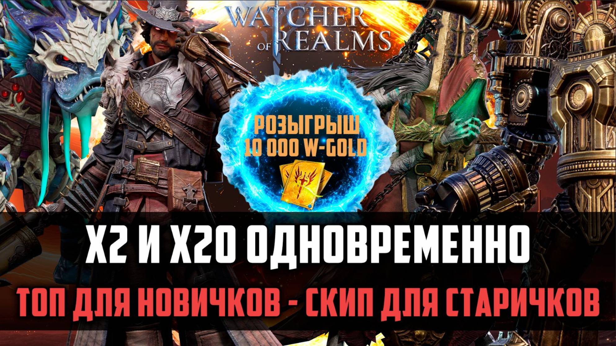 ПРИЗЫВЫ НА ВЫХОДНЫХ! СКИП ИЛИ ТОП? #watcherofrealms #GVGS10event смотреть онлайн