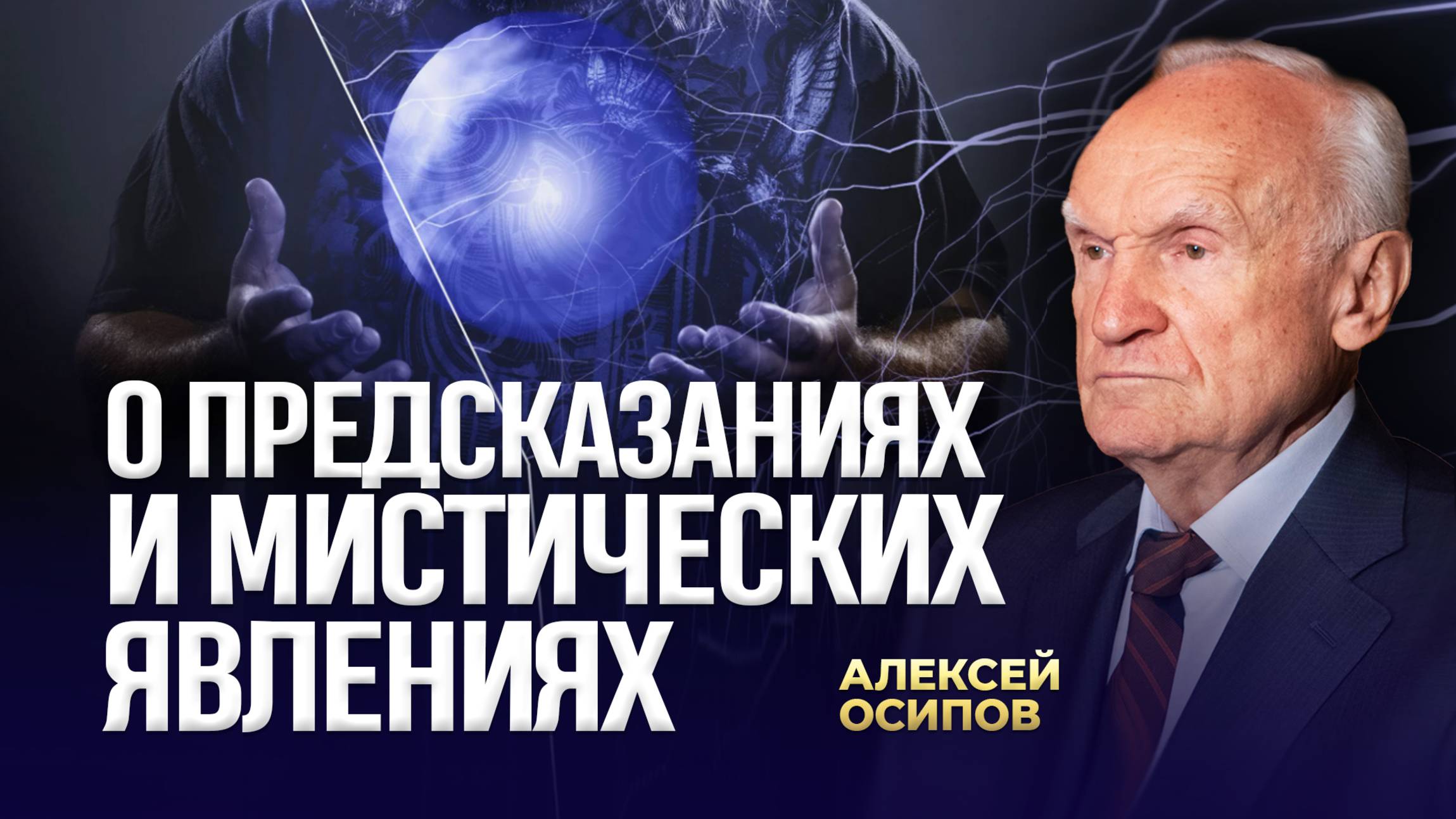 О предсказаниях и мистических явлениях / А.И. Осипов смотреть онлайн