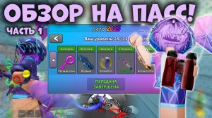 😱ОБЗОР НА ЛЕТНИЙ ПАСС В ММ2!!!🏖️🤩 *1 часть*