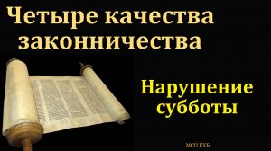 "Нарушение субботы". П. Бочкарёв. МСЦ ЕХБ
