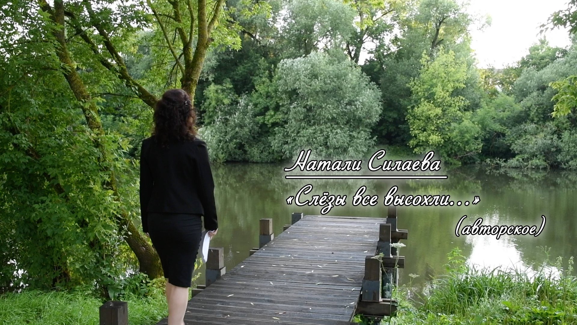 Натали Силаева "Слёзы все высохли..." (авторское) смотреть онлайн