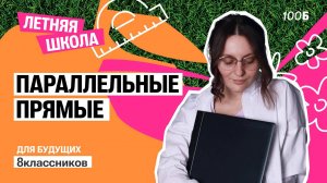 Параллельные прямые | Саша Тёплая | Летняя школа 8 класс