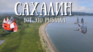 Сахалин - не ожидал такого от моря