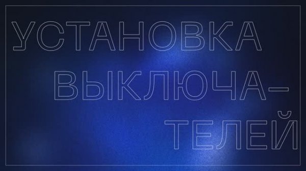 Монтаж выключателей VOLTUM. Серия S70