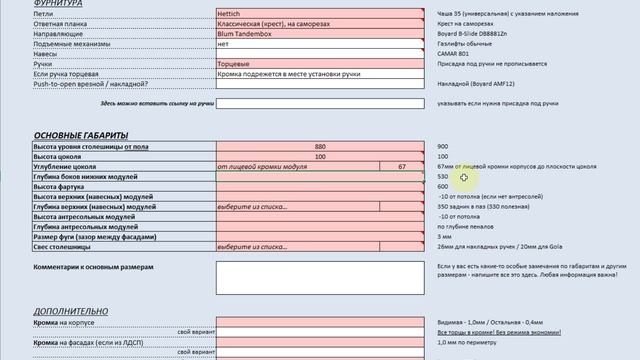 Анкета КУХНИ 08 - Цоколь, фартук и навесные