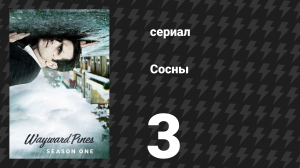 Сосны 1 сезон 3 серия «Наш город, наш закон» (сериал, 2015)