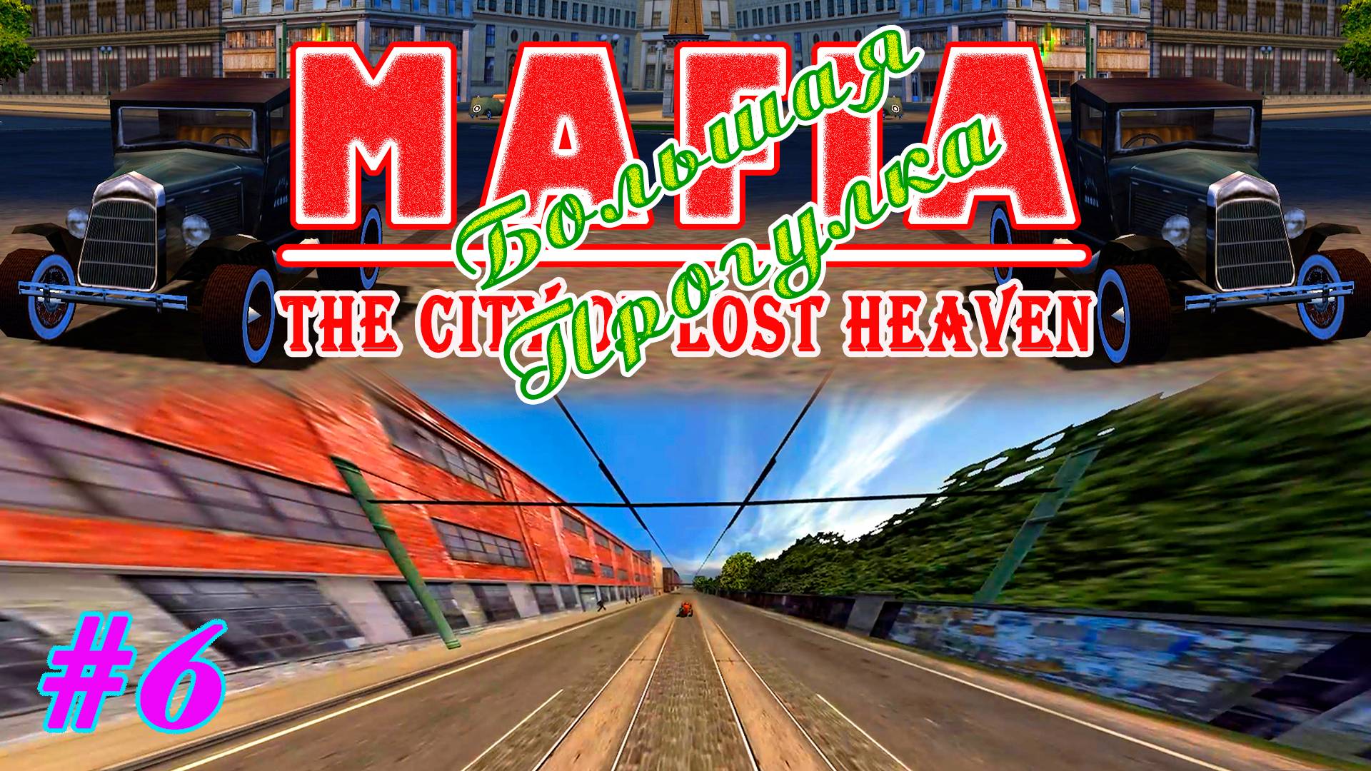 Ускорение | Серия:6 | MAFIA 1 : Большая Прогулка | Прохождение