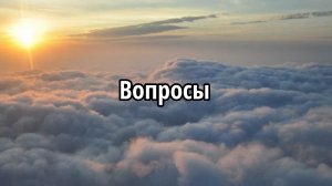 Вопросы
