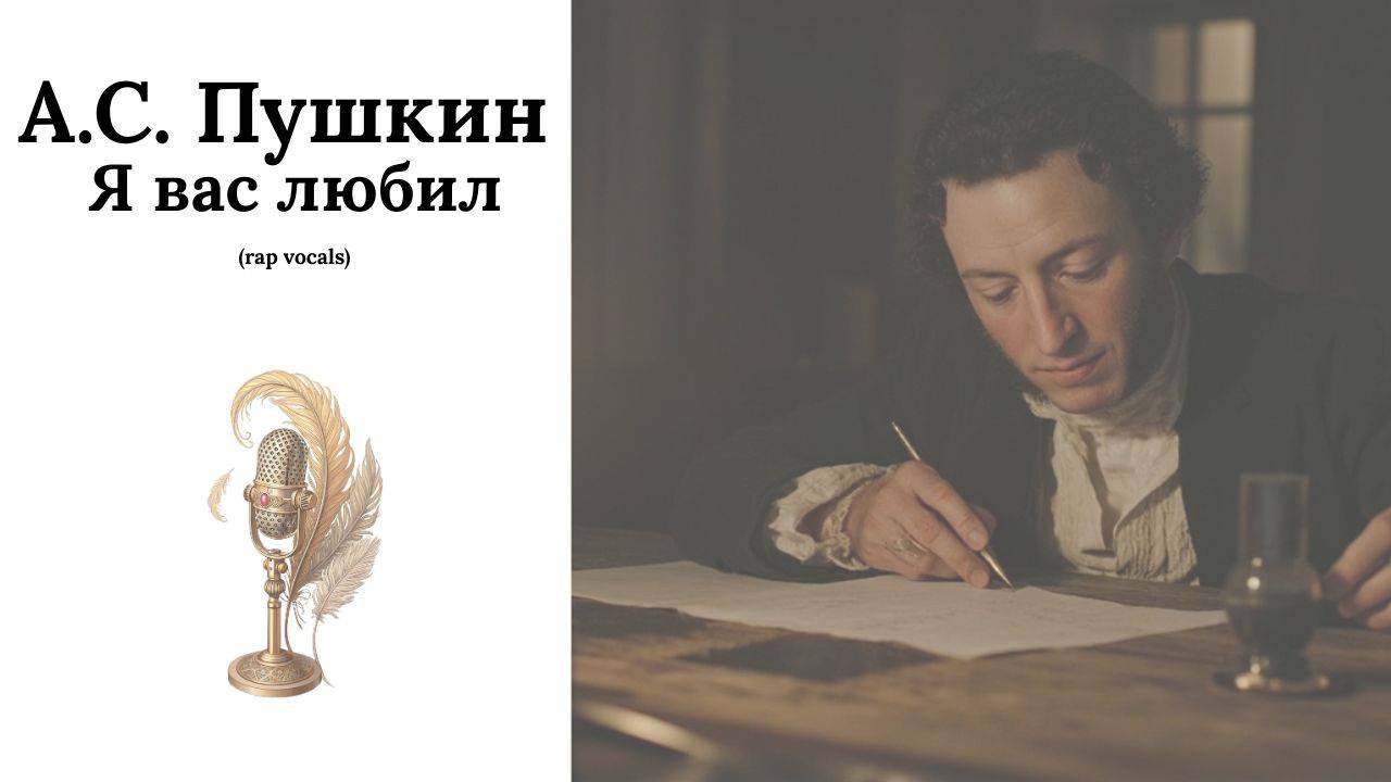 А.С. Пушкин Я вас любил (rap Vocals)