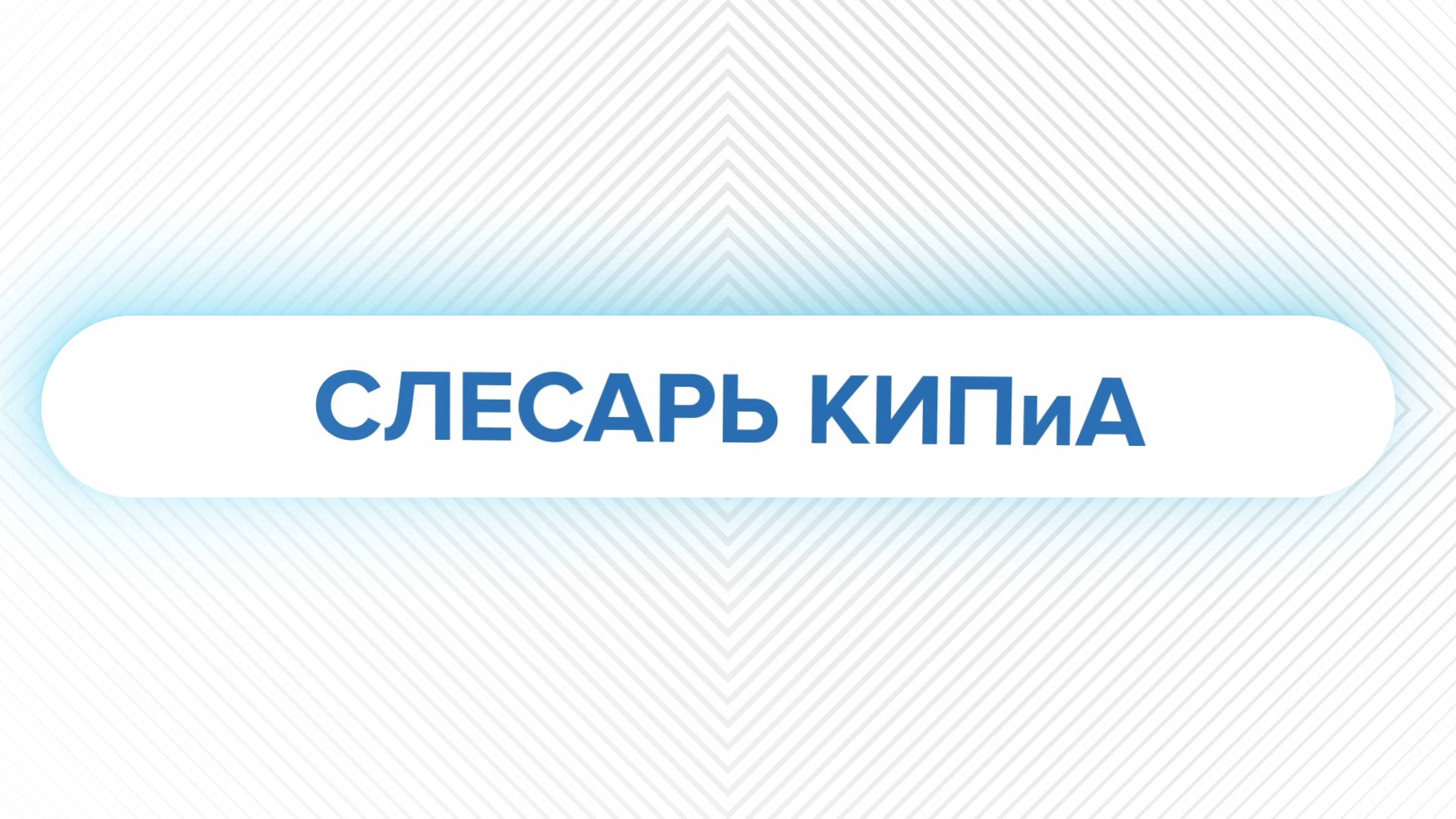 Слесарь КИПиА смотреть онлайн