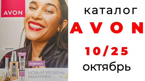 Каталог AVON октябрь 2025 #эйвон #эйвон10 #avon #avon10 #обзоркаталога #avonоктябрь