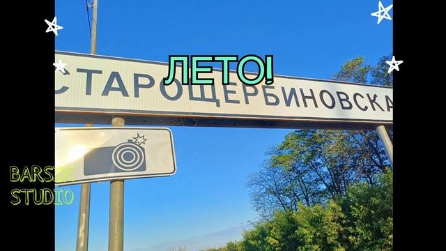 Лето почти закончилось…