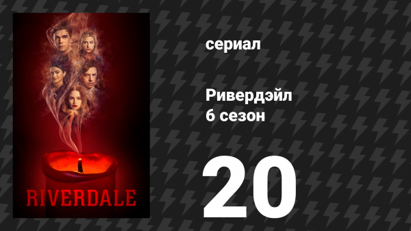Ривердейл 6 сезон 20 серия «Глава сто пятнадцатая: Возвращение в Ривервэйл» (сериал, 2021)