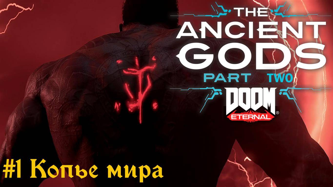 Doom Eternal: The Ancient Gods 2 #1 Копье мира смотреть онлайн